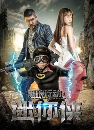 Hành động sói đen chi hiệp sĩ mini - Black Wolf Action: The Mini Man