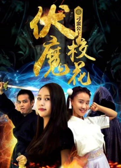 Khoa khôi ma phục chi Công chúa điêu ngoa - Alien Princess (2018)