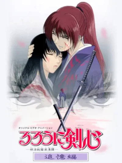 Lãng khách Kenshin: Truy tìm ký ức - るろうに剣心 -明治剣客浪漫谭- 追忆编