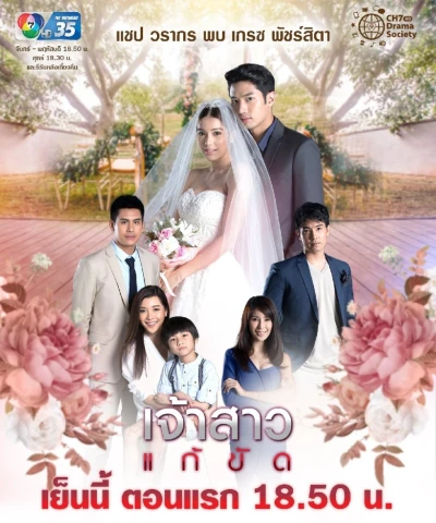 Nàng Dâu Thế Thân - The Replacement Bride - Jao Sao Gae Kat