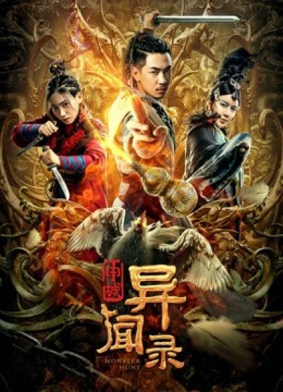 Thẩm Thành Kì Văn Lục - Monster Hunt (2019)