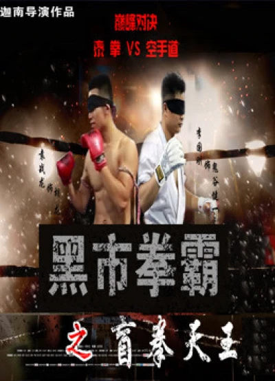 Võ sĩ chợ đen: Người mù - Black Market Boxer: Blind Boxer (2016)